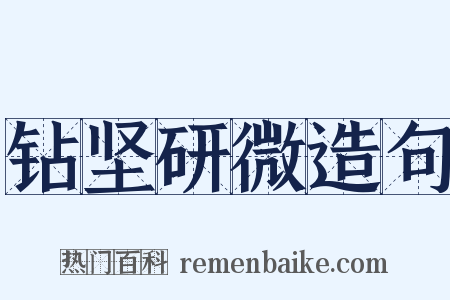 钻坚研微造句是什么意思的图片